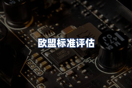 欧盟标准评估