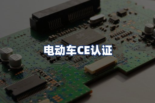 电动车CE认证