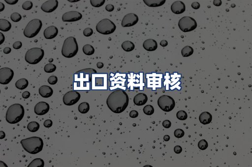 出口资料审核