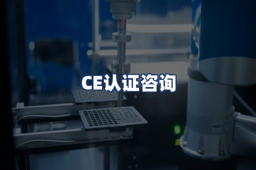 CE认证咨询
